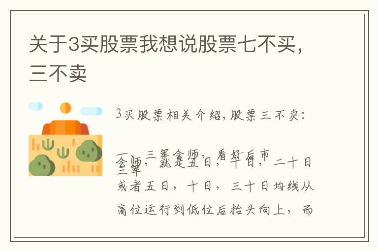 关于3买股票我想说股票七不买，三不卖