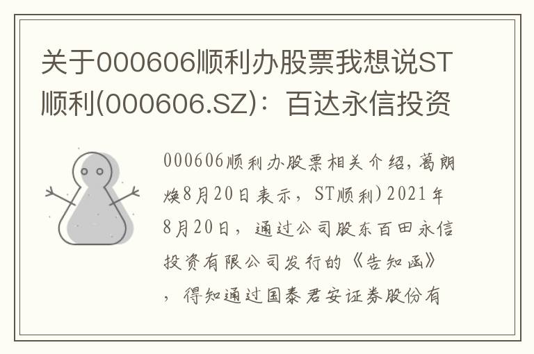 关于000606顺利办股票我想说ST顺利(000606.SZ):百达永信投资被动减持1.03%股份