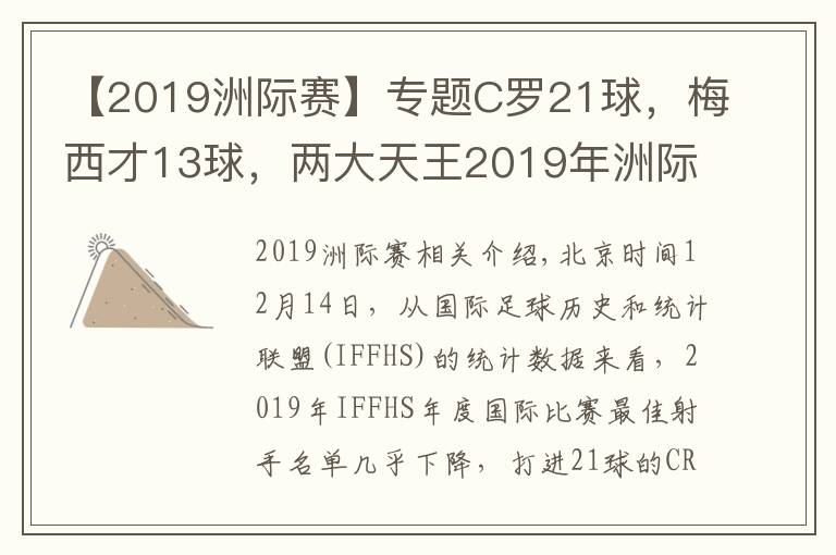 【2019洲际赛】专题C罗21球,梅西才13球,两大天王2019年洲际大赛进球差别太大