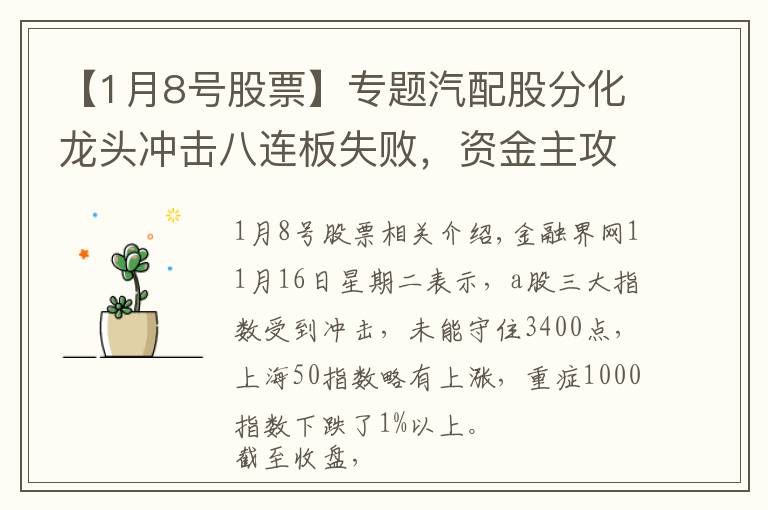 【1月8号股票】专题汽配股分化龙头冲击八连板失败，资金主攻防御性板块，军工股下挫大跌