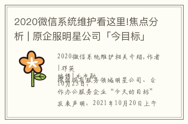 2020微信系统维护看这里!焦点分析 | 原企服明星公司「今目标」断网停服,协同办公大浪淘沙