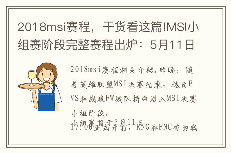 2018msi赛程,干货看这篇!MSI小组赛阶段完整赛程出炉:5月11日17:00起一起为RNG加油!