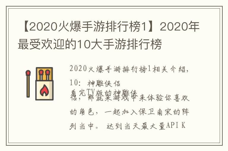 【2020火爆手游排行榜1】2020年最受欢迎的10大手游排行榜