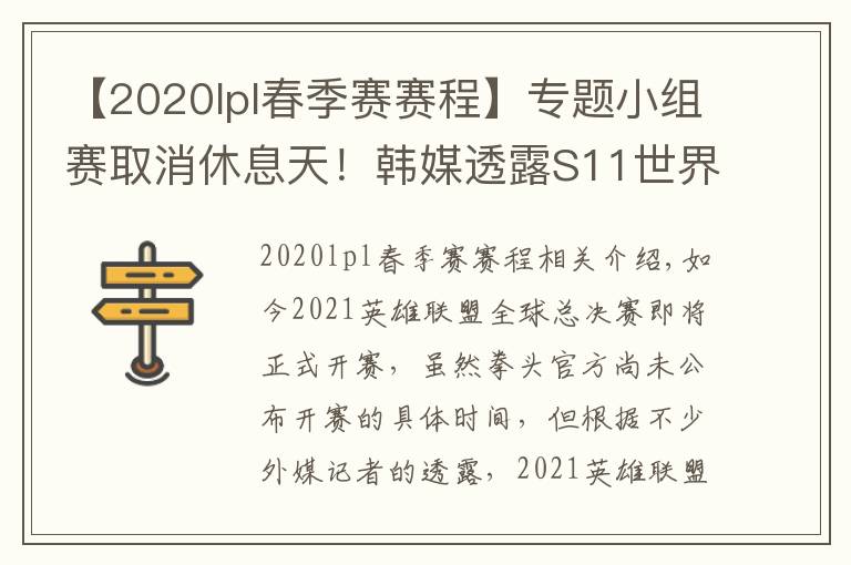 【2020lpl春季赛赛程】专题小组赛取消休息天!韩媒透露S11世界赛具体赛程表,比去年缩短3天