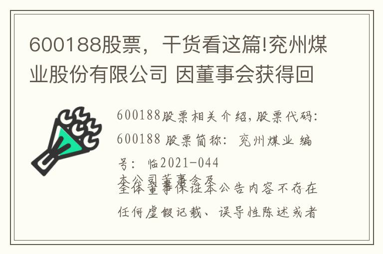 600188股票,干货看这篇!兖州煤业股份有限公司 因董事会获得回购H股 一般性授权通知债权人第二次公告