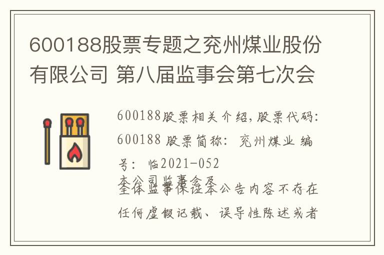 600188股票专题之兖州煤业股份有限公司 第八届监事会第七次会议决议公告
