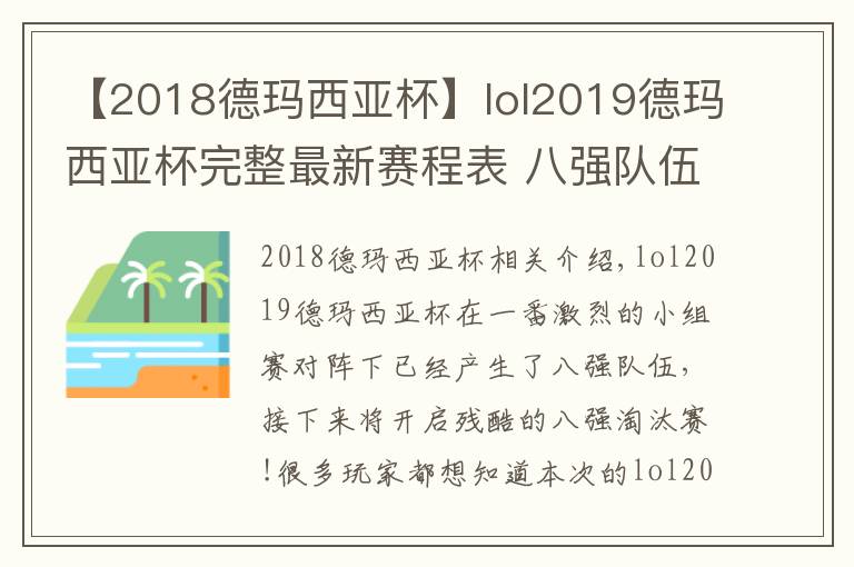【2018德玛西亚杯】lol2019德玛西亚杯完整最新赛程表 八强队伍淘汰赛对阵表