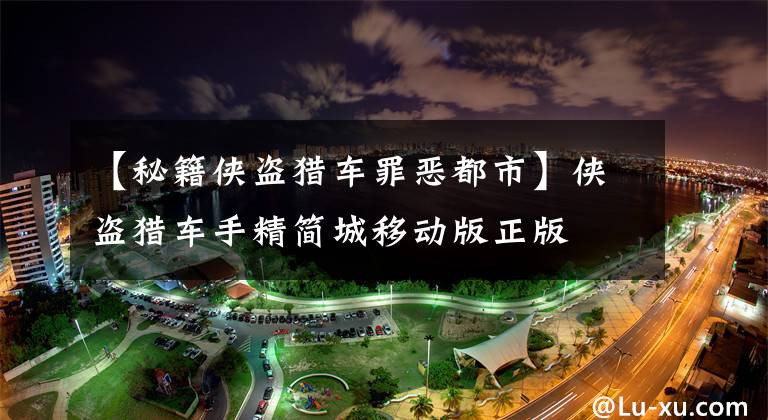 【秘籍侠盗猎车罪恶都市】侠盗猎车手精简城移动版正版