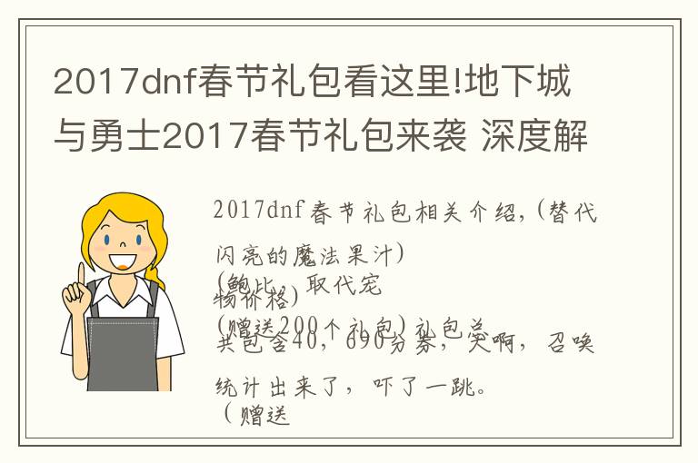 2017dnf春节礼包看这里!地下城与勇士2017春节礼包来袭 深度解析春节礼包性价比 买不买呢?