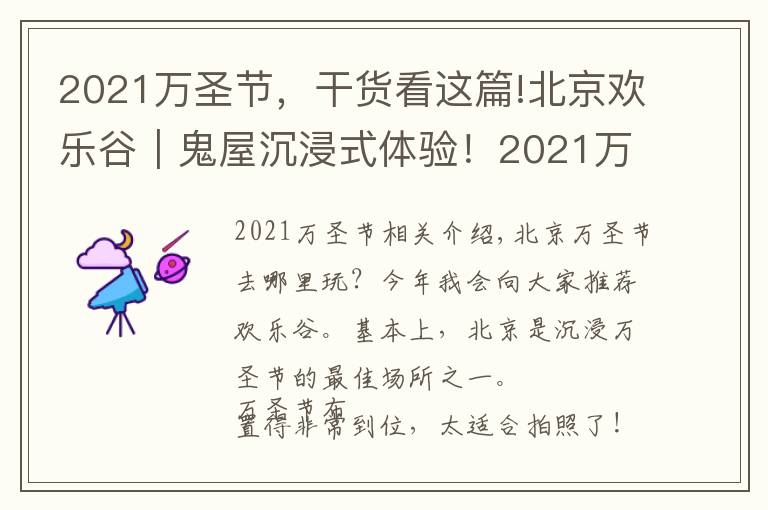 2021万圣节,干货看这篇!北京欢乐谷|鬼屋沉浸式体验!2021万圣节游园必看攻略