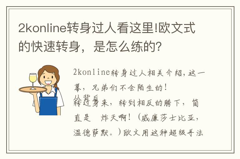 2konline转身过人看这里!欧文式的快速转身,是怎么练的?