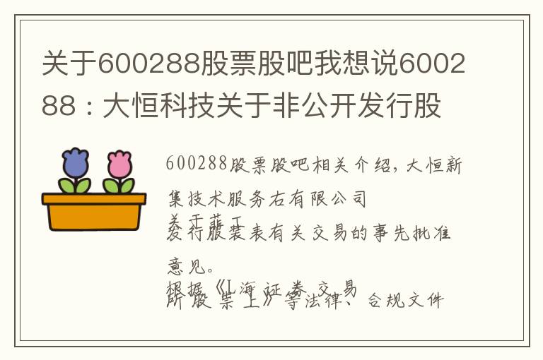 关于600288股票股吧我想说600288 : 大恒科技关于非公开发行股票涉及关联交易的事前认可意见