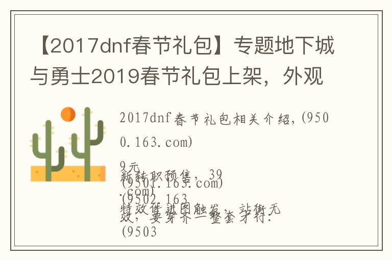 【2017dnf春节礼包】专题地下城与勇士2019春节礼包上架，外观&属性&赠品&多买多送总览