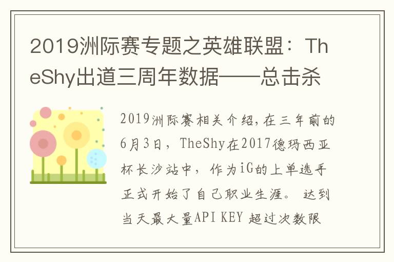 2019洲际赛专题之英雄联盟:TheShy出道三周年数据——总击杀882,单场最高击杀11