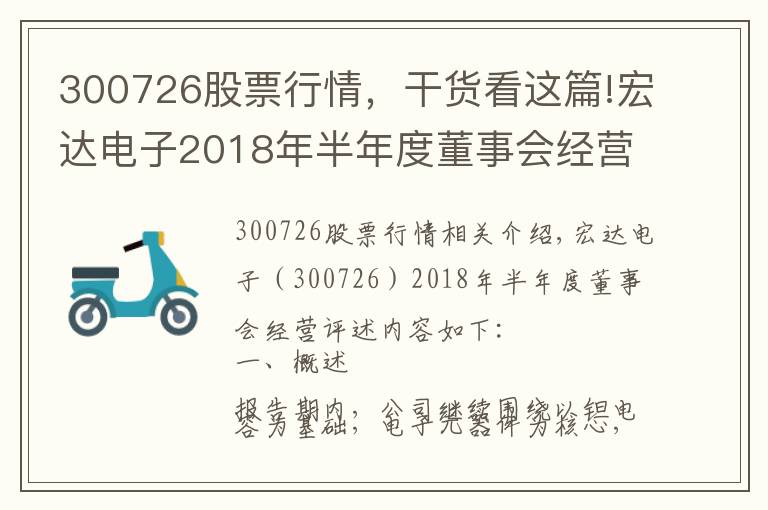 300726股票行情，干货看这篇!宏达电子2018年半年度董事会经营评述
