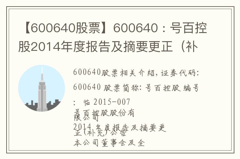 【600640股票】600640 : 号百控股2014年度报告及摘要更正(补充)公告