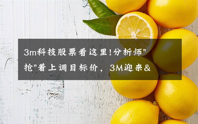 3m科技股票看这里!分析师"抢"着上调目标价，3M迎来"高光时刻"？