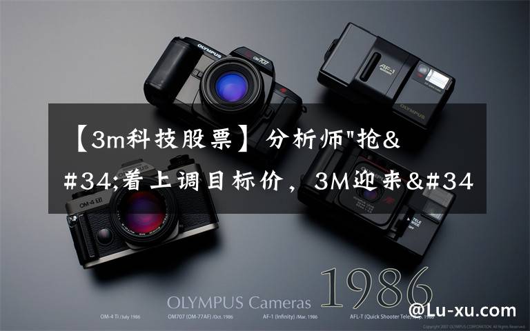 【3m科技股票】分析师"抢"着上调目标价,3M迎来"高光时刻"?