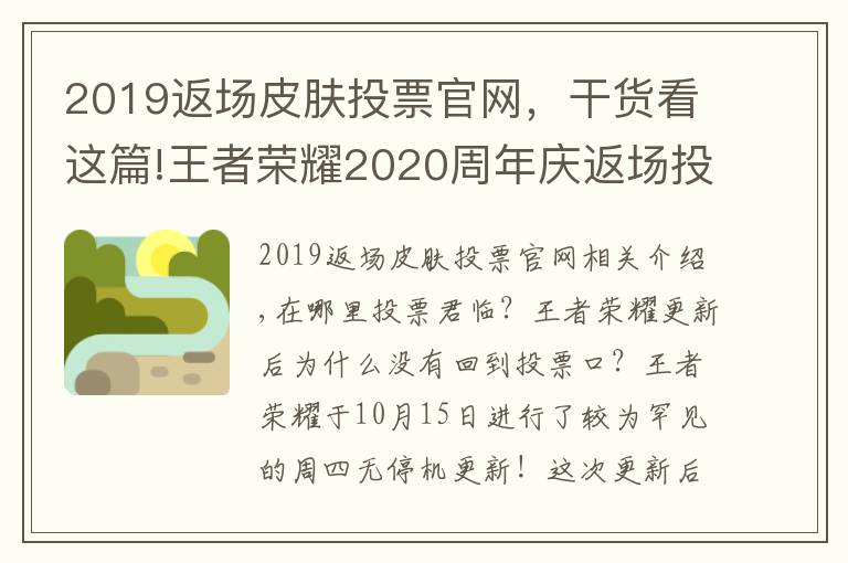 2019返场皮肤投票官网,干货看这篇!王者荣耀2020周年庆返场投票官网地址入口 王者投票返场活动在哪里投?