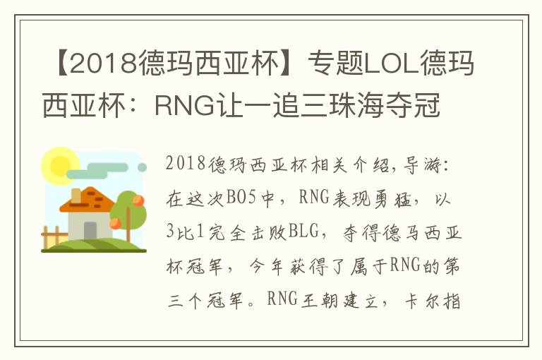 【2018德玛西亚杯】专题LOL德玛西亚杯:RNG让一追三珠海夺冠 大满贯只差S8冠军
