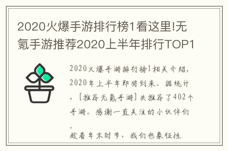 2020火爆手游排行榜1看这里!无氪手游推荐2020上半年排行TOP10:最小众不功利的手游排行
