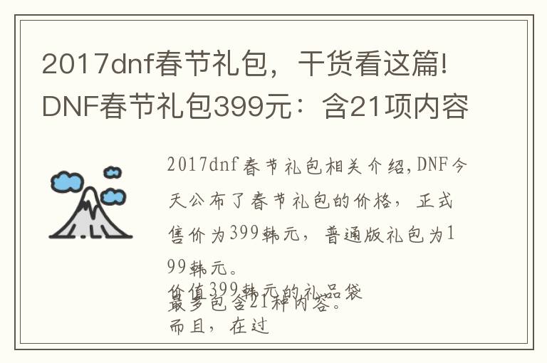 2017dnf春节礼包,干货看这篇!DNF春节礼包399元:含21项内容,买11套送至尊装扮