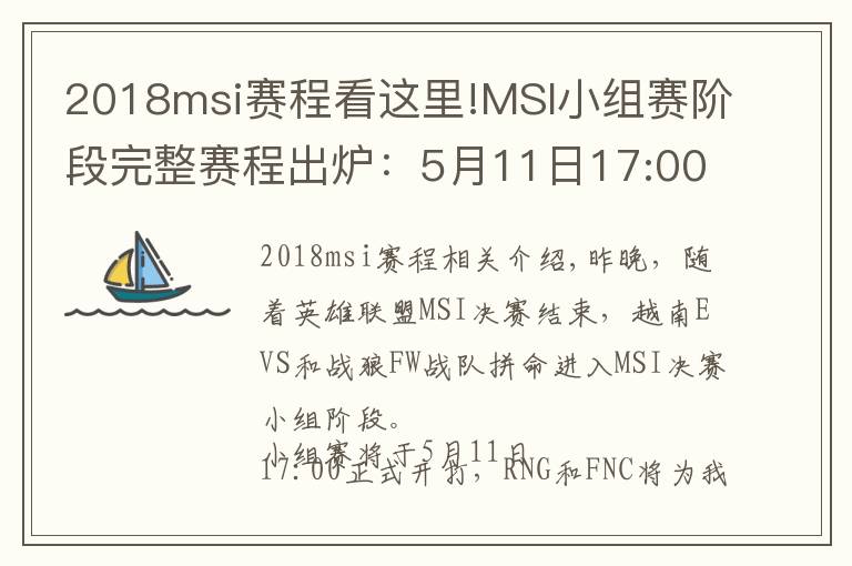 2018msi赛程看这里!MSI小组赛阶段完整赛程出炉：5月11日17:00起一起为RNG加油！