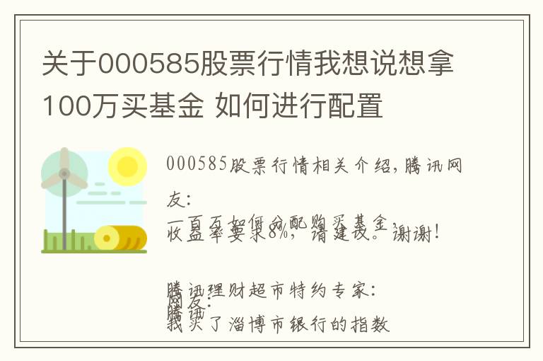 关于000585股票行情我想说想拿100万买基金 如何进行配置