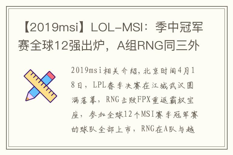【2019msi】LOL-MSI:季中冠军赛全球12强出炉,A组RNG同三外卡同台竞技