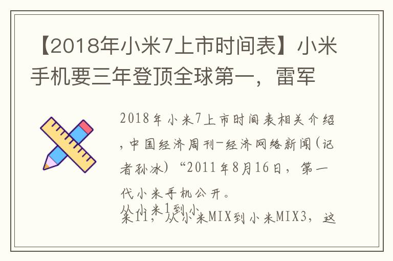 【2018年小米7上市时间表】小米手机要三年登顶全球第一,雷军曾因上市破发买破洞牛仔裤