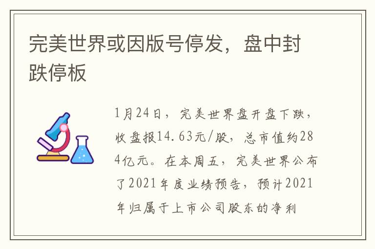 完美世界或因版号停发,盘中封跌停板