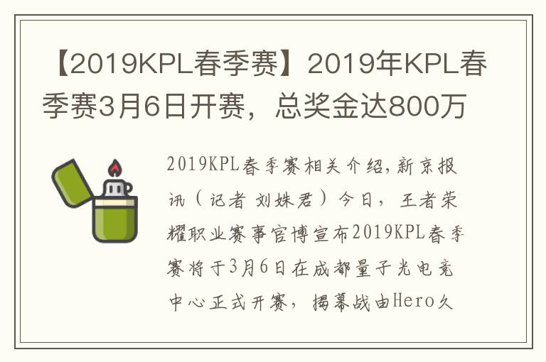 【2019KPL春季赛】2019年KPL春季赛3月6日开赛,总奖金达800万