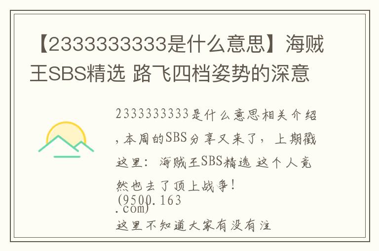 【2333333333是什么意思】海贼王SBS精选 路飞四档姿势的深意!