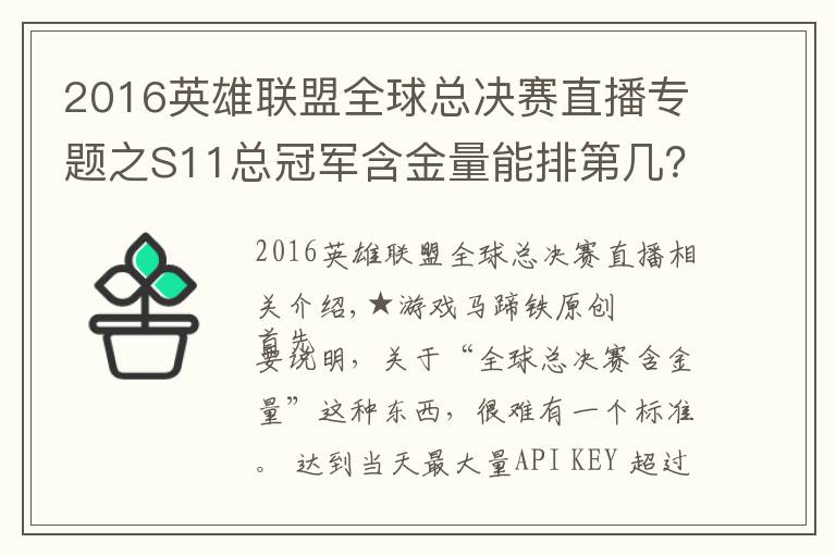 2016英雄联盟全球总决赛直播专题之S11总冠军含金量能排第几?回顾过去10届排名