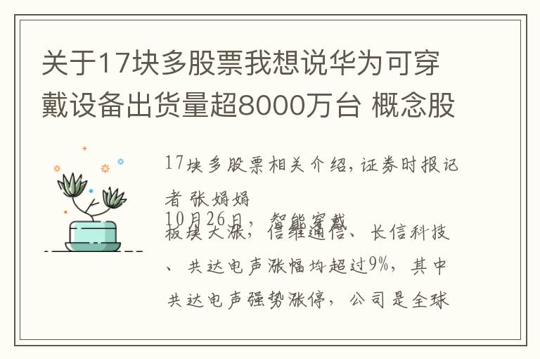关于17块多股票我想说华为可穿戴设备出货量超8000万台 概念股表现强劲