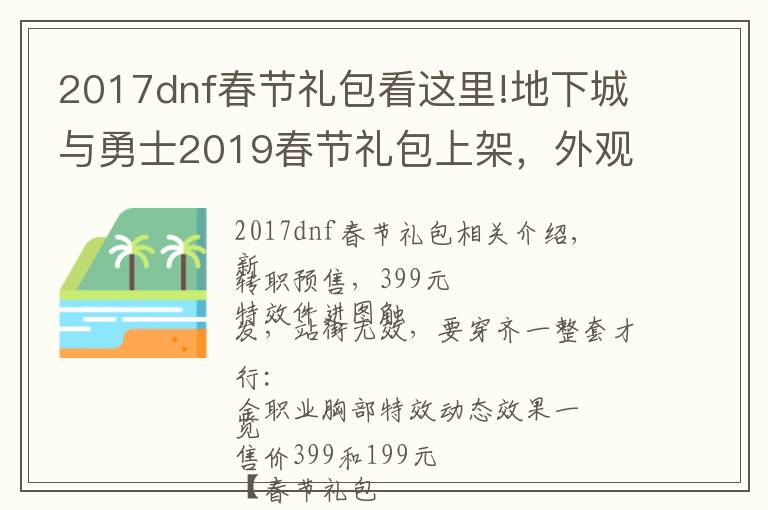 2017dnf春节礼包看这里!地下城与勇士2019春节礼包上架,外观&属性&赠品&多买多送总览
