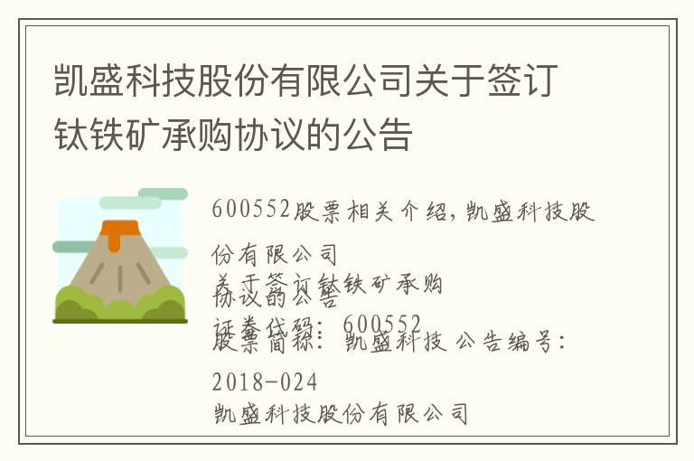 凯盛科技股份有限公司关于签订钛铁矿承购协议的公告