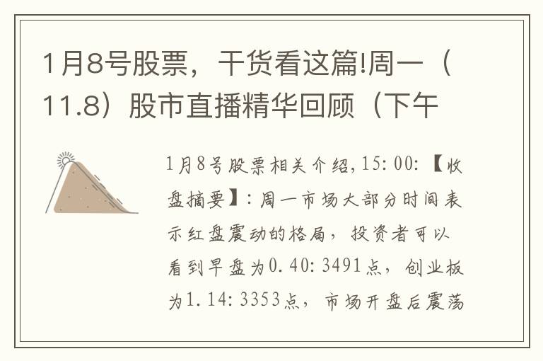 1月8号股票,干货看这篇!周一(11.8)股市直播精华回顾(下午版)