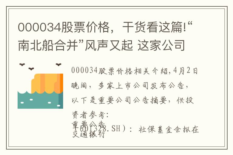 000034股票价格,干货看这篇!“南北船合并”风声又起 这家公司称未收到通知