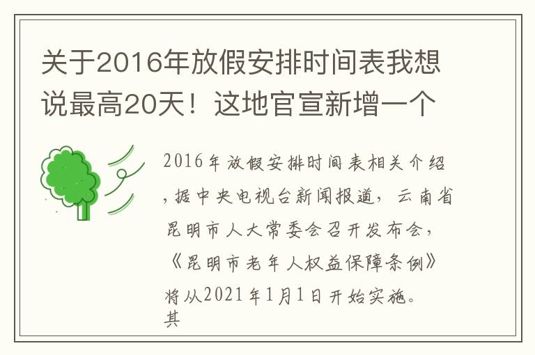 关于2016年放假安排时间表我想说最高20天!这地官宣新增一个假期,网友:暖心