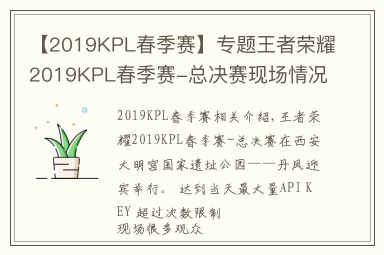 【2019KPL春季赛】专题王者荣耀2019KPL春季赛-总决赛现场情况,观众已入座,天气不错