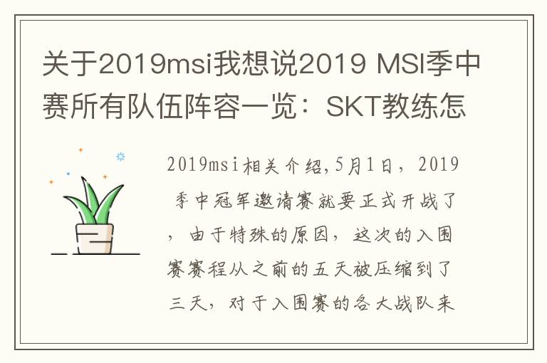 关于2019msi我想说2019 MSI季中赛所有队伍阵容一览:SKT教练怎么是kkoma?