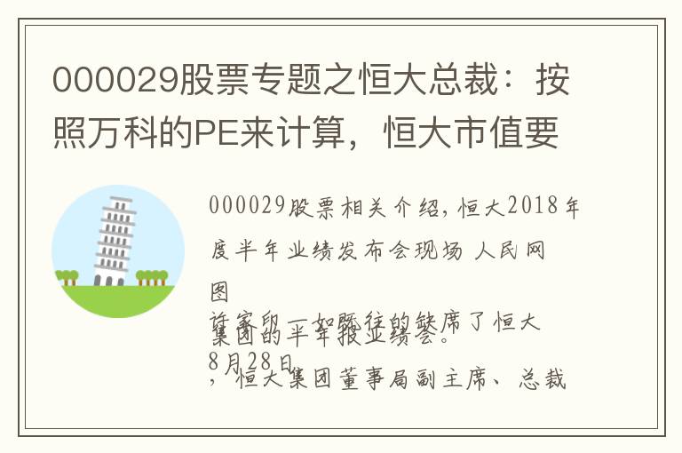000029股票专题之恒大总裁：按照万科的PE来计算，恒大市值要到1万亿