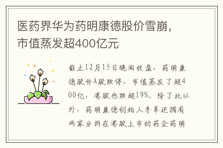 医药界华为药明康德股价雪崩,市值蒸发超400亿元