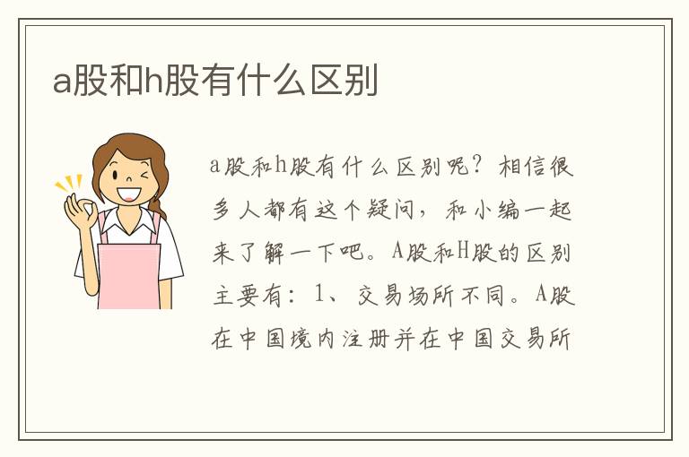 a股和h股有什么区别
