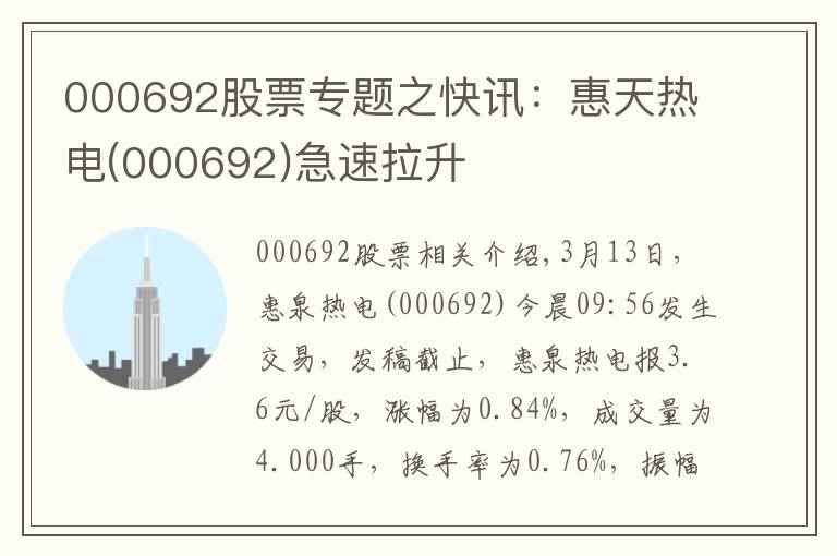 000692股票专题之快讯：惠天热电(000692)急速拉升