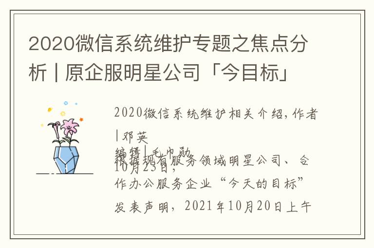 2020微信系统维护专题之焦点分析 | 原企服明星公司「今目标」断网停服,协同办公大浪淘沙