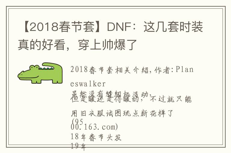 【2018春节套】DNF:这几套时装真的好看,穿上帅爆了