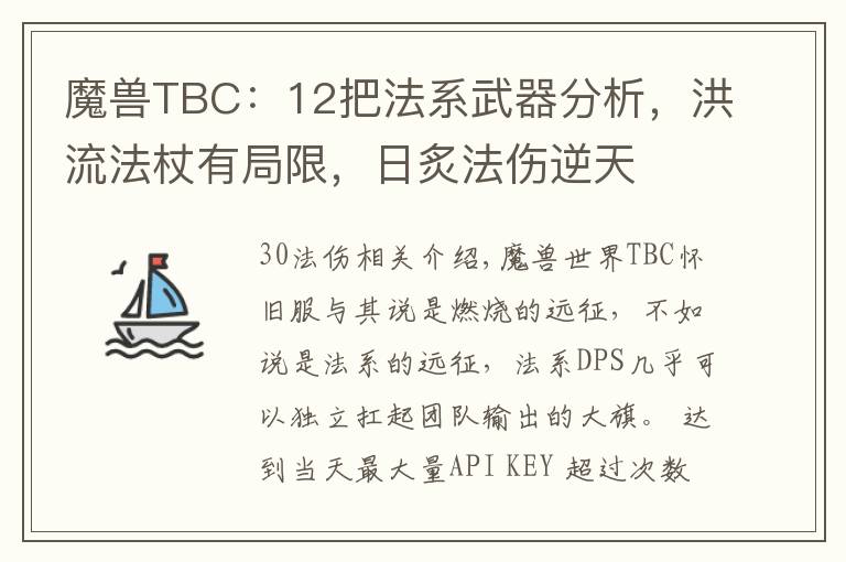 魔兽TBC：12把法系武器分析，洪流法杖有局限，日炙法伤逆天