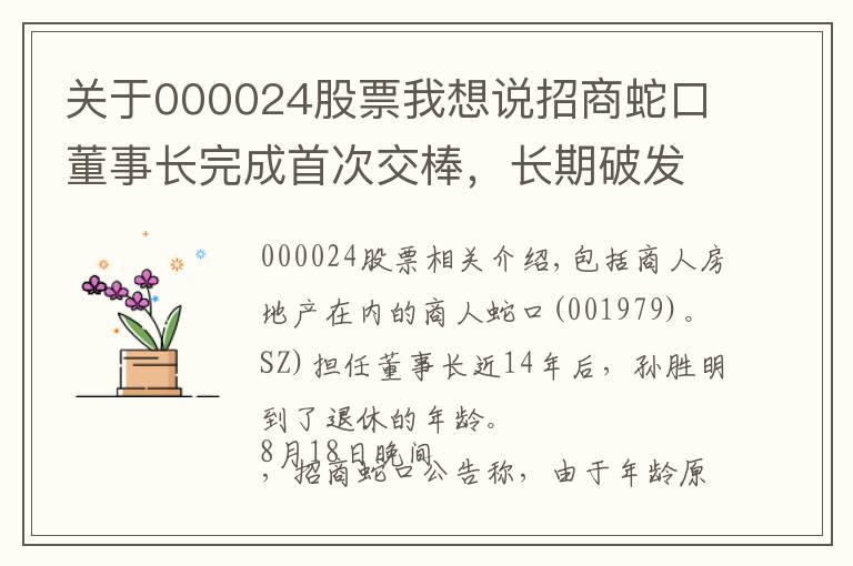关于000024股票我想说招商蛇口董事长完成首次交棒,长期破发估值仍待修复